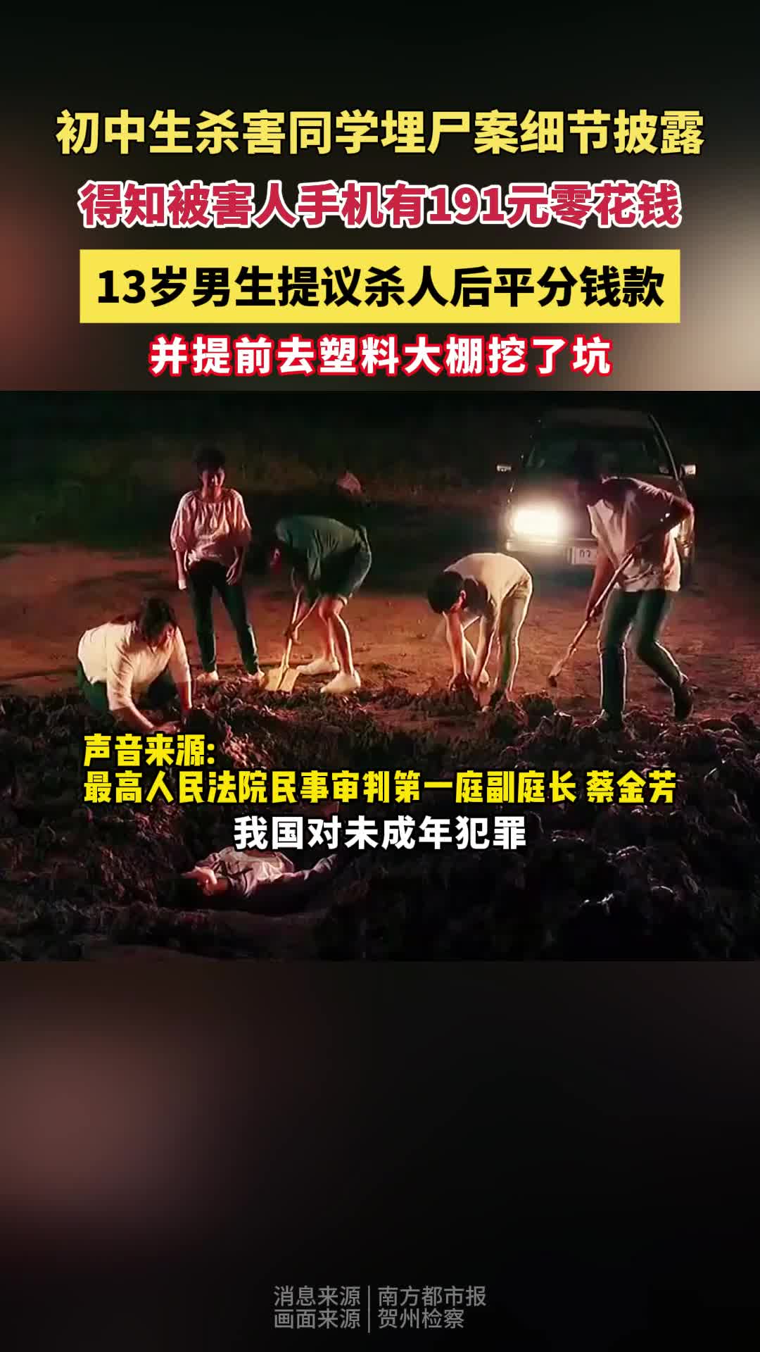 初中生杀害同学埋尸案细节披露，得知被害人手机有191元零花钱，13岁男生提议杀人后平分钱款