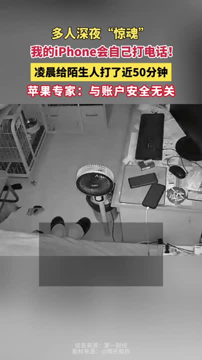 多人深夜"惊魂"，我的iPhone会自己打电话！凌晨给陌生人打了近50分钟