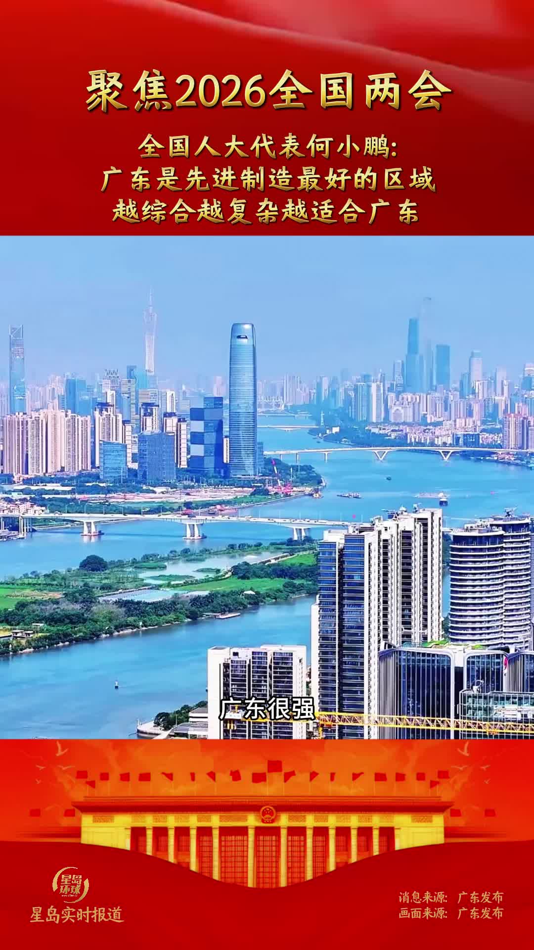 聚焦2026全国两会 | 全国人大代表何小鹏：广东是先进制造最好的区域，越综合越复杂越适合广东